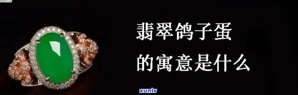 翡翠鸽子蛋价值，探秘翡翠鸽子蛋的价值：珍贵宝石的世界级地位