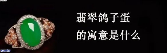 翡翠鸽子蛋价值，探秘翡翠鸽子蛋的价值：珍贵宝石的世界级地位