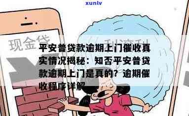 平安普逾期会否上门？真相揭秘