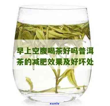 空腹喝茶叶茶好不好，探讨空腹喝茶的利弊：茶叶茶是否适合在空腹时饮用？