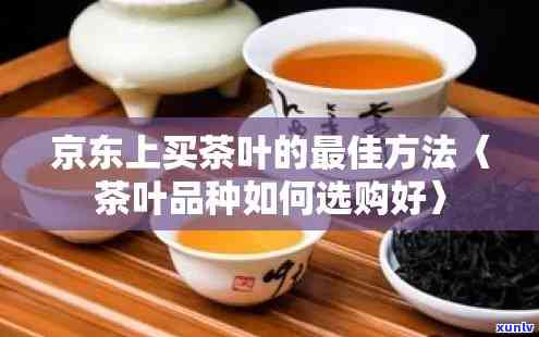 京东上茶叶哪家，寻找茶叶？京东上的茶叶大比拼！