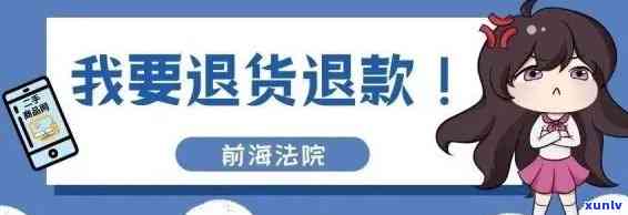 怎样解决逾期未消费不可退款？详细步骤在此！