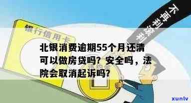 北银消费逾期55个月还清可以做房贷吗，逾期55个月的北银消费记录，能否作用你的房贷申请？