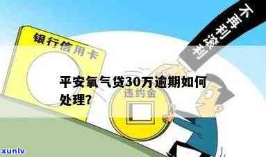 平安氧气贷逾期律所-平安氧气贷还不起后果