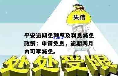 平安逾期利息可以减免不，平安逾期利息能否减免？答案在这里！