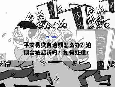 平安易贷逾期半年了怎么办，怎样解决平安易贷逾期半年的情况？