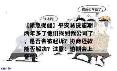 平安易贷逾期两年多了他们找到我公司了，平安易贷逾期两年，人员已找到我的公司