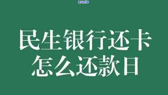 民生银行卡二次逾期怎么解决，民生银行卡二次逾期解决  ：怎样妥善解决逾期疑问？