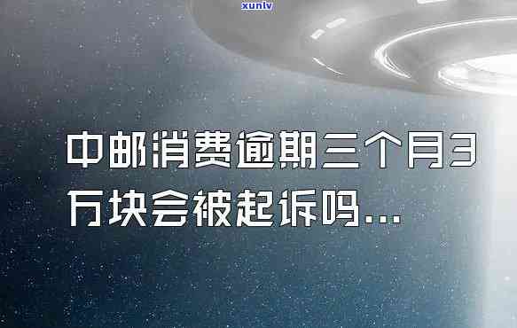 中原消费逾期3万多会起诉吗，中原消费逾期三万多是不是会被起诉？