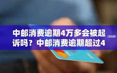 中邮消费逾期五万多严重吗？作用及解决办法全解析