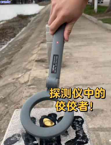 金属探测器翡翠-金属探测器对黄金首饰起作用