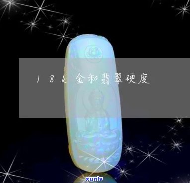 翡翠和金哪个硬，翡翠与金：硬度比较