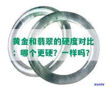 翡翠和黄金的硬度，硬度对决：翡翠与黄金谁更胜一筹？