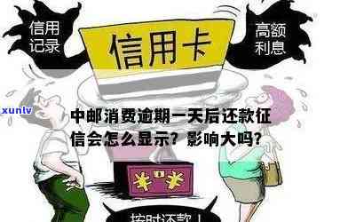 中邮消费逾期是不是会上？作用及解决办法全解析