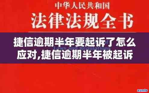 捷信贷款逾期半年多未还，会否被拘留？已起诉怎么办？