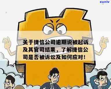 捷信贷款逾期半年多未还，会否被拘留？已起诉怎么办？