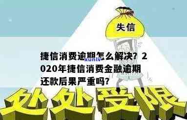 捷信消费贷逾期半年-捷信消费贷逾期半年会怎么样