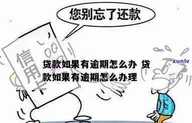 贷款逾期怎样修复及态度解析