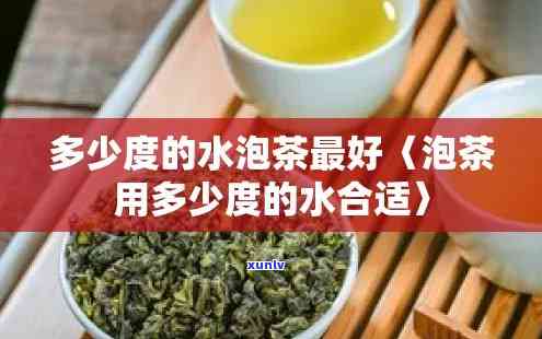 多少度水泡茶叶-多少度水泡茶叶喝