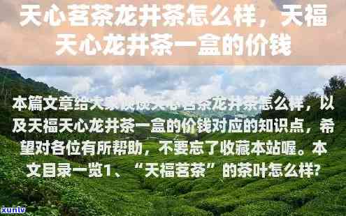 天福天心和天福茶叶：是同一种吗？天福天心茶叶品质如何？