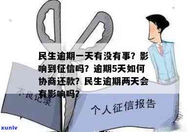 民生逾期一天有作用吗？会作用吗？