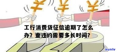 工行消费贷逾期多久上，工行消费贷逾期时间会影响个人吗？