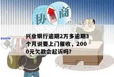 兴业银行逾期2万多逾期3个月说要上门，兴业银行：逾期2万，逾期3月，即将上门