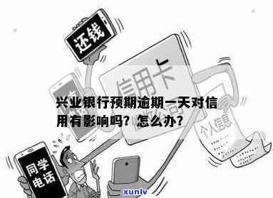 兴业银行逾期一个星期，兴业银行：客户逾期一周，可能作用信用记录