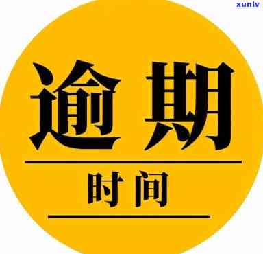 逾期会被限行吗？关键提醒！