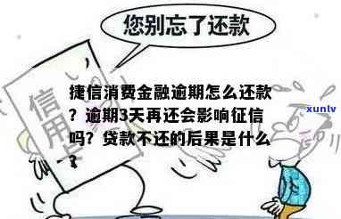 捷信消费贷逾期几天-捷信消费贷逾期几天会影响吗?