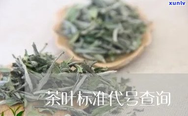 茶叶生标准的代号-茶叶生标准的代号是