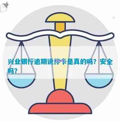 兴业银行逾期让销卡-兴业银行逾期让销卡是真的吗