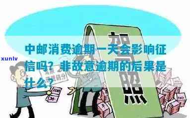 中邮消费逾期会怎么样，深入了解：中邮消费逾期可能带来的后果