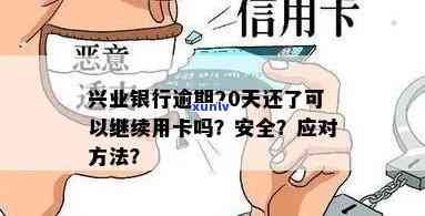 兴业银行逾期20天还款后能否继续采用信用卡？安全性怎样？