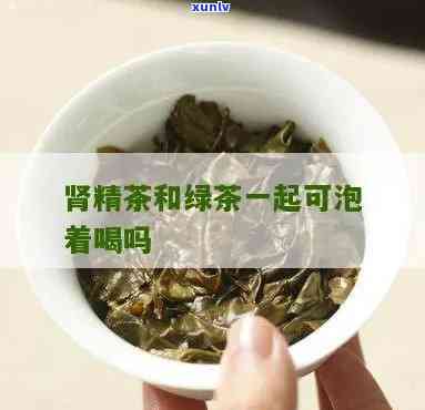 肾精茶和茶叶一起喝-肾精茶和茶叶一起喝会怎么样