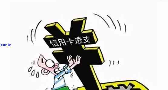 透支逾期是什么意思，解析透支逾期：信用卡还款中的关键概念