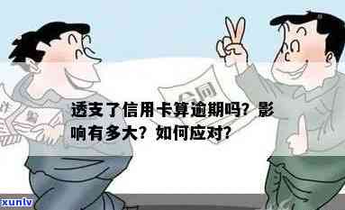 透支卡逾期怎么办？怎样解决欠款疑问