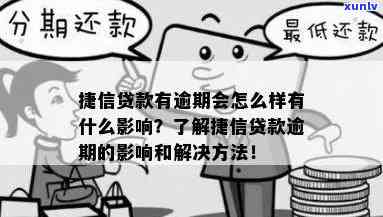 捷信分期消费贷逾期结果怎样？逾期解决  全解析