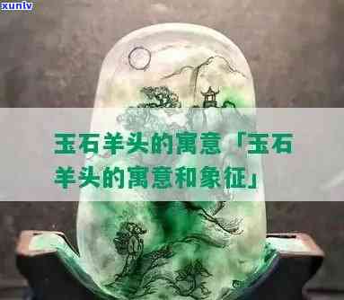 翡翠羊头挂件寓意，深度解析：翡翠羊头挂件的寓意与文化含义