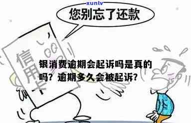 银消费逾期是不是会起诉？相关疑问解析