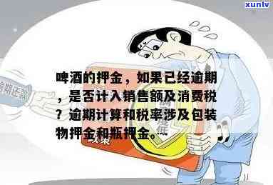 啤酒逾期押金要并入销售额吗，逾期未取的啤酒押金是不是应计入销售额？