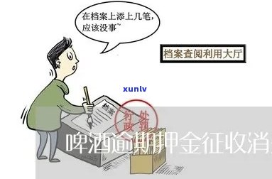 啤酒逾期押金消费税-啤酒逾期押金要并入销售额吗?