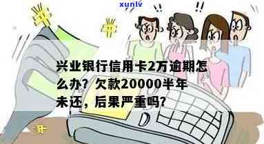 兴业银行2万多逾期-兴业银行2万多逾期利息多少