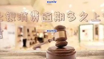 北银消费金融逾期：还款通道关闭，怎样解决？