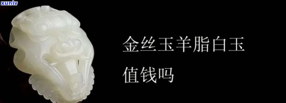 金山白玉怎么样？价值如何？是否值得购买？