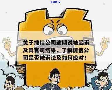 捷信逾期被起诉会坐牢吗？答案揭晓！