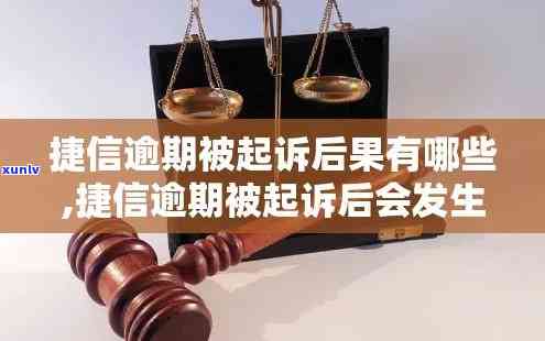 被捷信起诉消费逾期-被捷信起诉消费逾期会怎么样