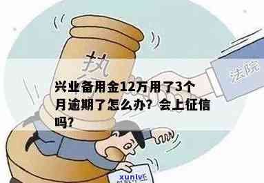 兴业备用金逾期一年怎么办，兴业备用金逾期一年：怎样解决？