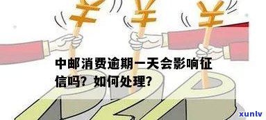 中邮消费逾期15天怎么办？解决方案及解决  