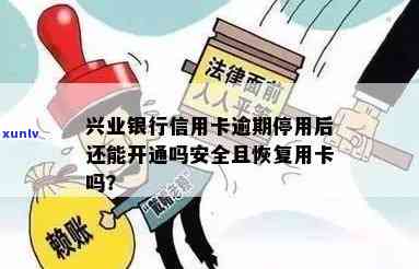 兴业银行逾期停卡后还款，卡片能否恢复采用及安全性疑问？